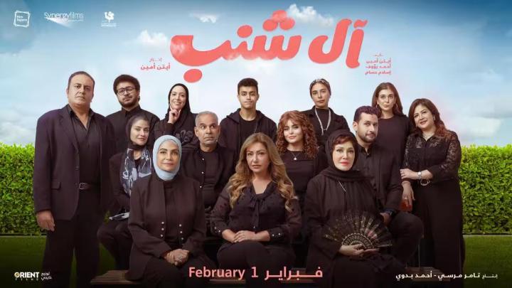 مشاهدة فيلم آل شنب 2023 ماي سيما