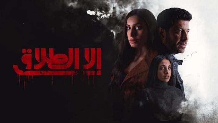 مسلسل الا الطلاق الحلقة 2 الثانية ماي سيما