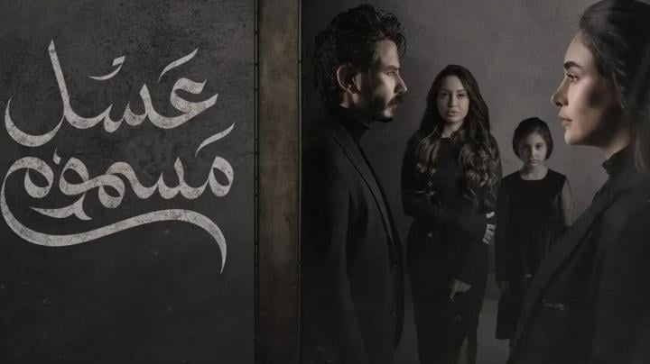 مسلسل عسل مسموم الحلقة 27 السابعة والعشرون ماي سيما