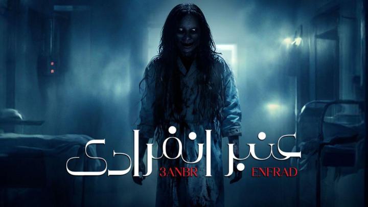 مسلسل عنبر انفرادي الحلقة 1 الاولى ماي سيما