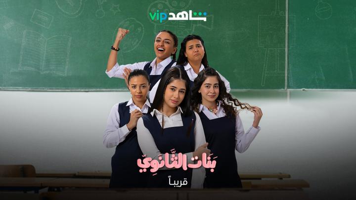 مسلسل بنات الثانوي الحلقة 5 الخامسة ماي سيما