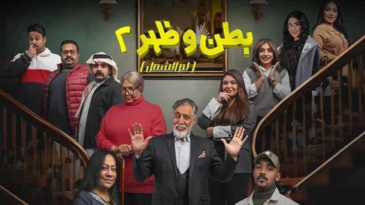 مسلسل بطن وظهر 2 الحلقة 10 العاشرة ماي سيما