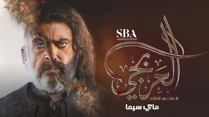 مسلسل العربجي الحلقة 20 العشرون ماي سيما