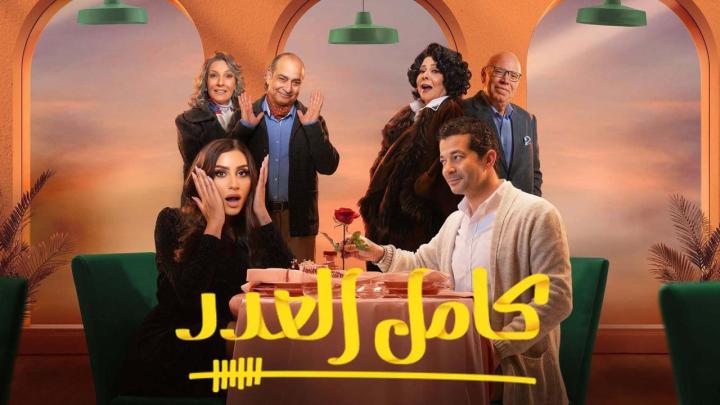 مسلسل كامل العدد الحلقة 8 الثامنة ماي سيما