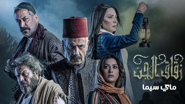 مسلسل زقاق الجن الحلقة 27 السابعة والعشرون ماي سيما