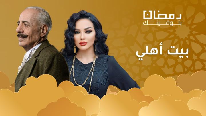 مسلسل بيت اهلي الحلقة 28 الثامنة والعشرون ماي سيما