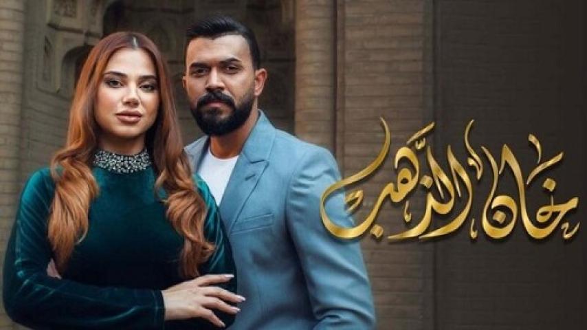 مسلسل خان الذهب الحلقة 8 الثامنة ماي سيما