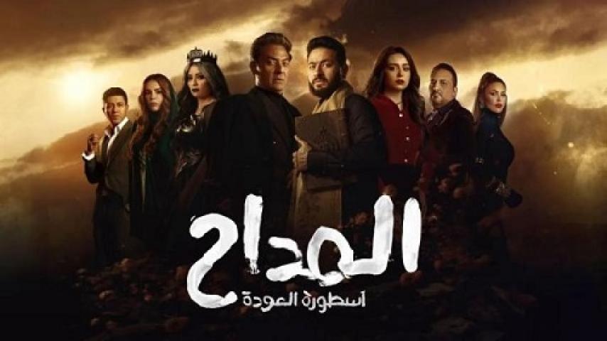 مسلسل المداح 4 الحلقة 4 الرابعة ماي سيما