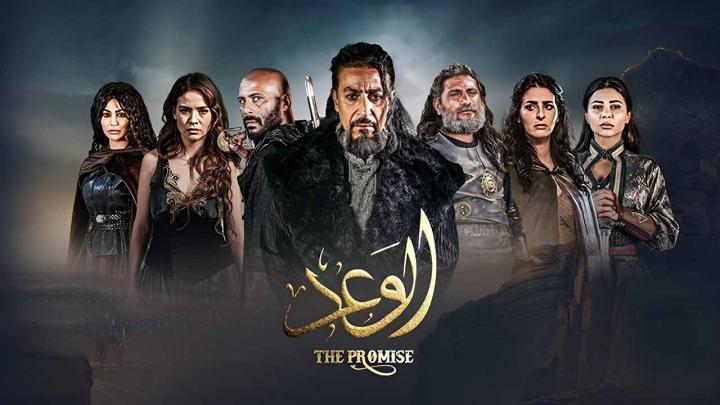 مسلسل الوعد الحلقة 4 الرابعة ماي سيما