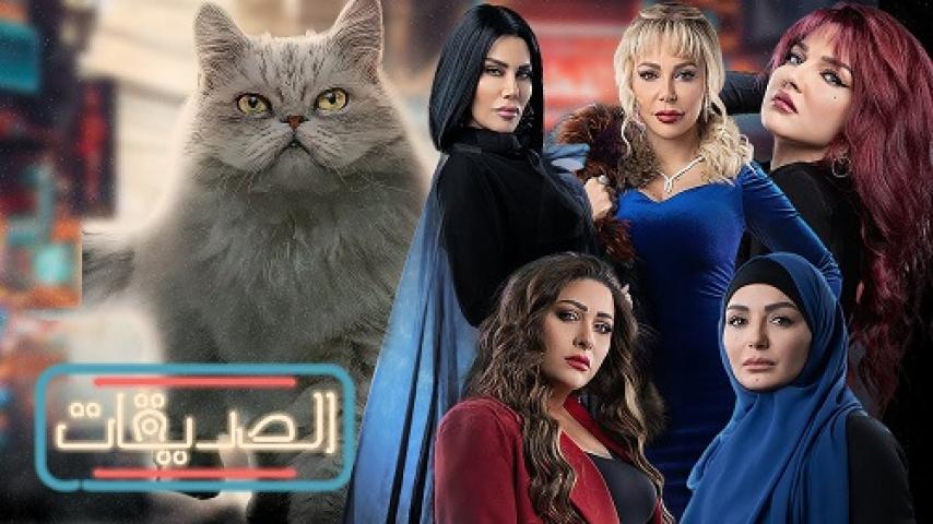 مسلسل الصديقات الحلقة 28 الثامنة والعشرون ماي سيما