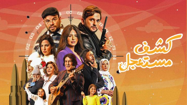 مسلسل كشف مستعجل الحلقة 14 الرابعة عشر ماي سيما