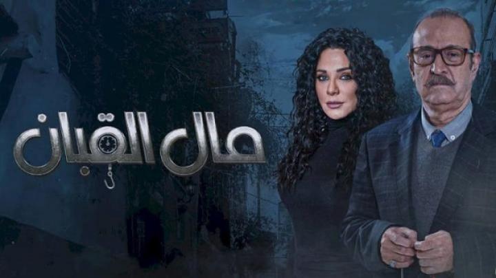 مسلسل مال القبان الحلقة 26 السادسة والعشرون ماي سيما