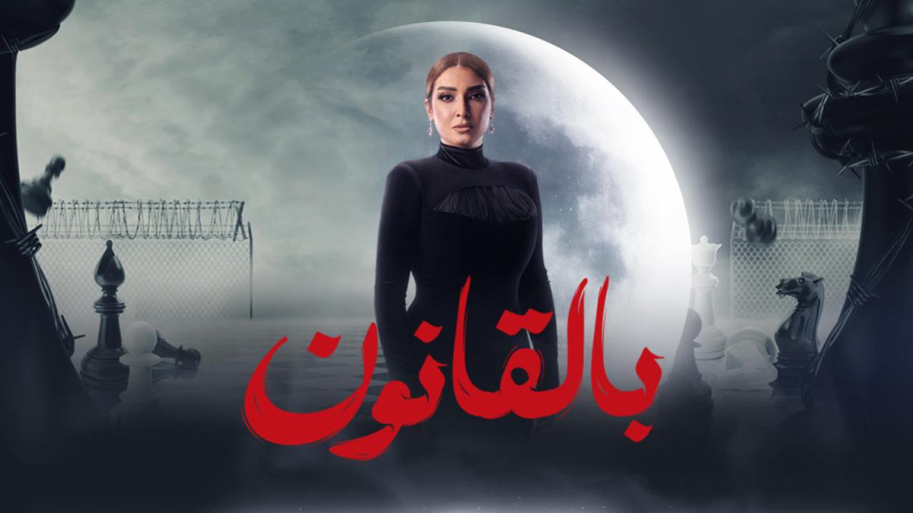 مسلسل سر الهي - بالقانون