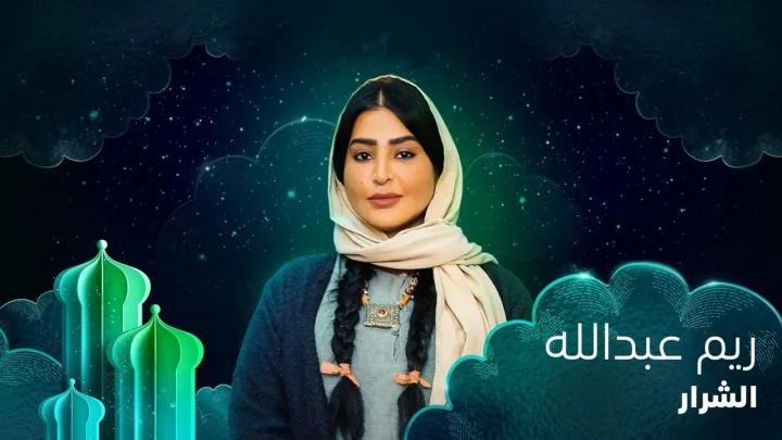 مسلسل الشرار الحلقة 14 الرابعة عشر ماي سيما