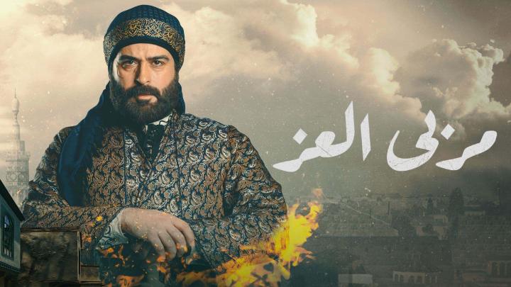 مسلسل مربي العز الحلقة 29 التاسعة والعشرون ماي سيما