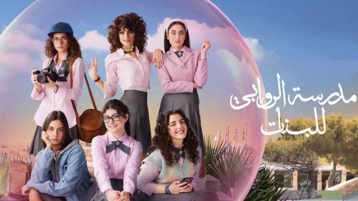 مسلسل مدرسة الروابي للبنات 2 الحلقة 4 الرابعة ماي سيما