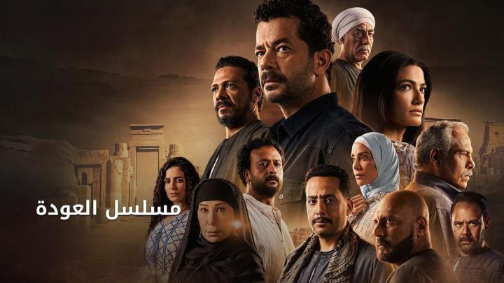 مسلسل العودة الحلقة 3 الثالثة ماي سيما