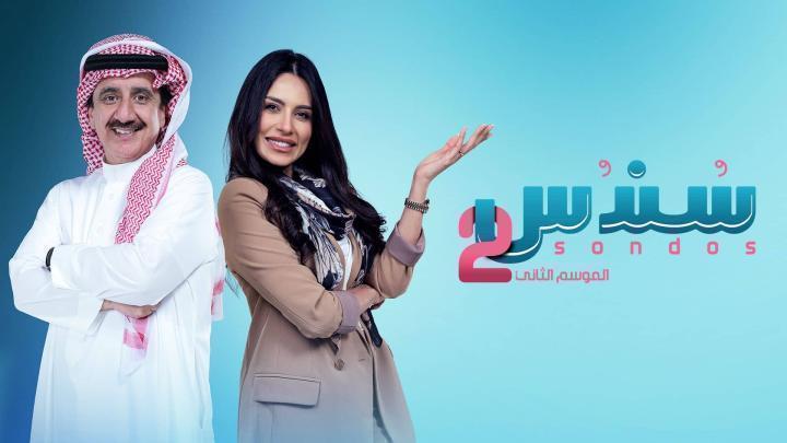 مسلسل سندس 2 الحلقة 20 العشرون ماي سيما