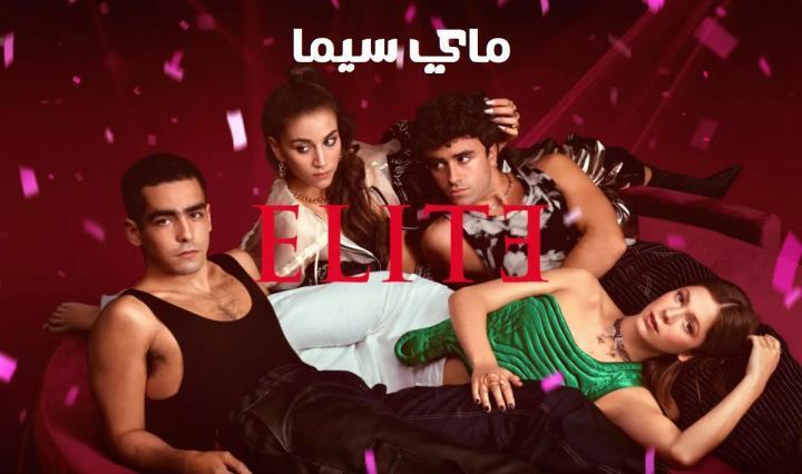 مسلسل Elite الموسم السادس الحلقة 6 السادسة مترجم ماي سيما