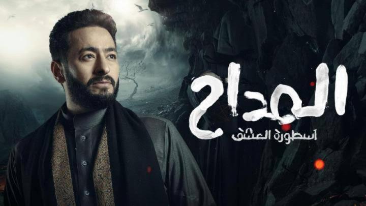 مسلسل المداح 3 الحلقة 19 التاسعة عشر - اسطورة العشق ماي سيما