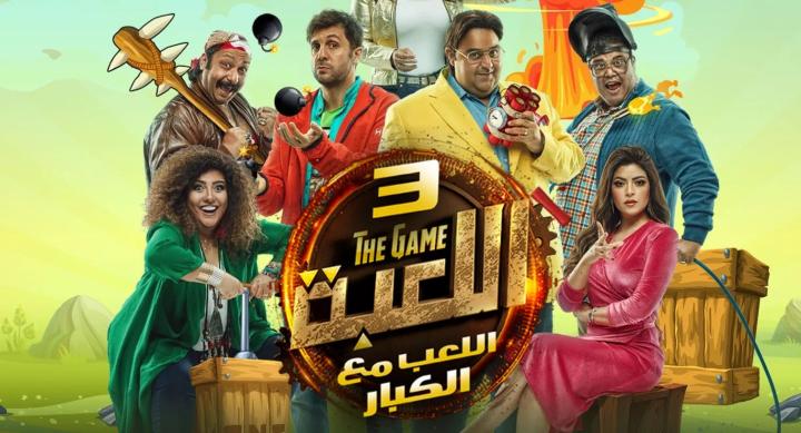 مسلسل اللعبة 3 الحلقة 6 السادسة ماي سيما