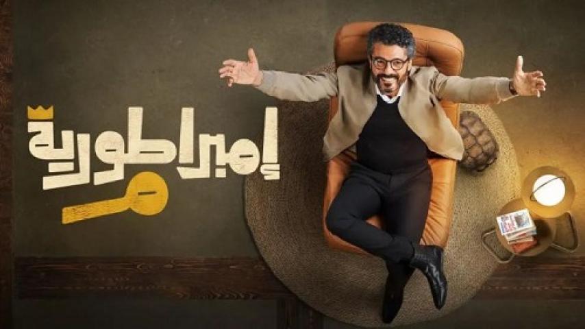 مسلسل امبراطورية م الحلقة 12 الثانية عشر ماي سيما