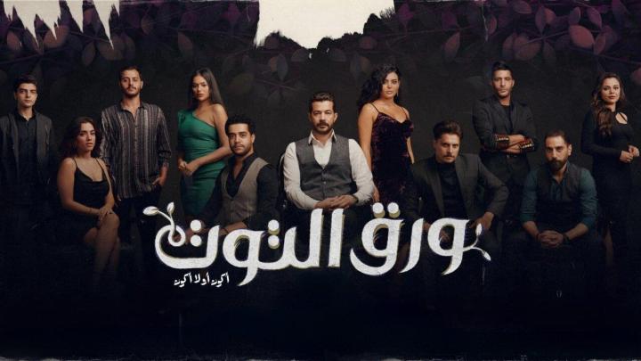 مسلسل ورق التوت الحلقة 14 الرابعة عشر ماي سيما