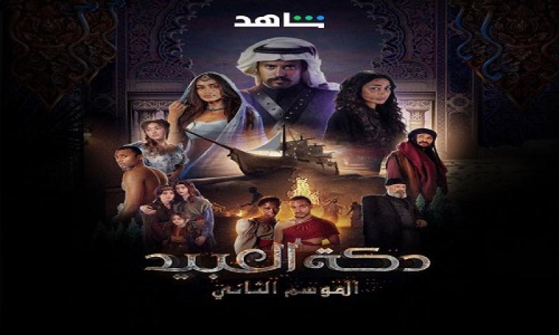 مسلسل دكة العبيد 2 الحلقة 6 السادسة ماي سيما