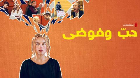 مسلسل Love and Anarchy الموسم الثاني الحلقة 2 الثانية مترجمة