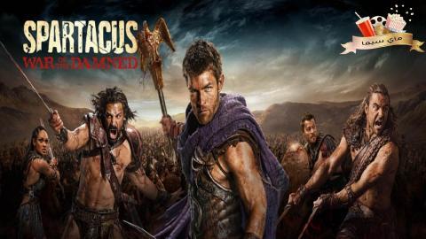 مسلسل Spartacus الموسم الثالث مترجم ماي سيما