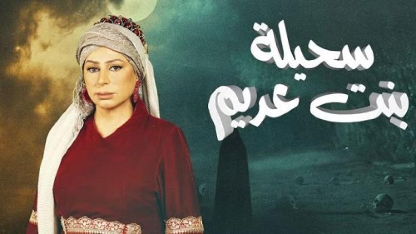 مسلسل سحيلة بنت عديم الحلقة 13 الثالثة عشر ماي سيما