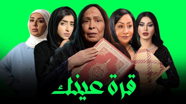 مسلسل قرة عينك الحلقة 29 التاسعة والعشرون ماي سيما