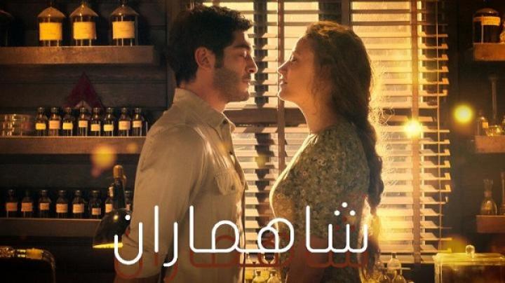 مسلسل شاهماران الحلقة 4 الرابعة مدبلجة ماي سيما