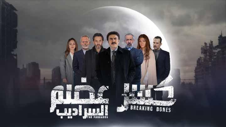 مسلسل كسر عضم 2 الحلقة 20 العشرون ماي سيما - السراديب