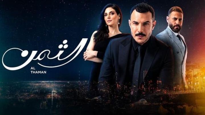 مسلسل الثمن الحلقة 14 الرابعة عشر ماي سيما