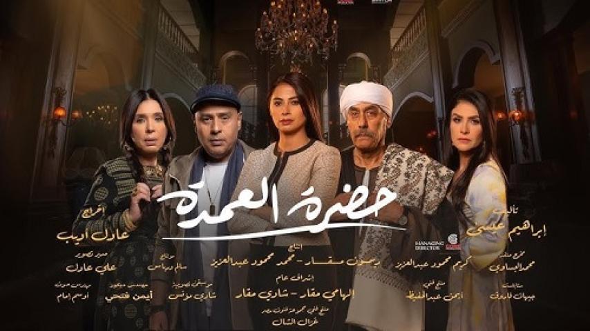 مسلسل حضرة العمدة الحلقة 26 السادسة والعشرون ماي سيما