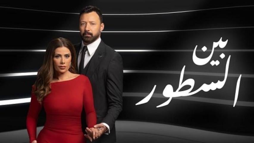 مسلسل بين السطور الحلقة 25 الخامسة والعشرون ماي سيما