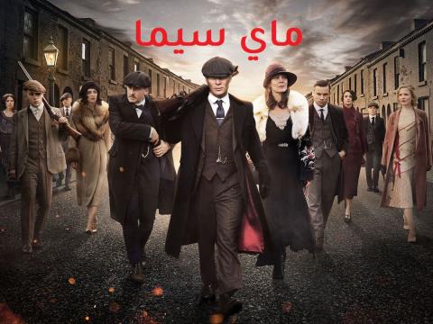 مسلسل Peaky Blinders الموسم الاول الحلقة 6 السادسة والاخيرة مترجم