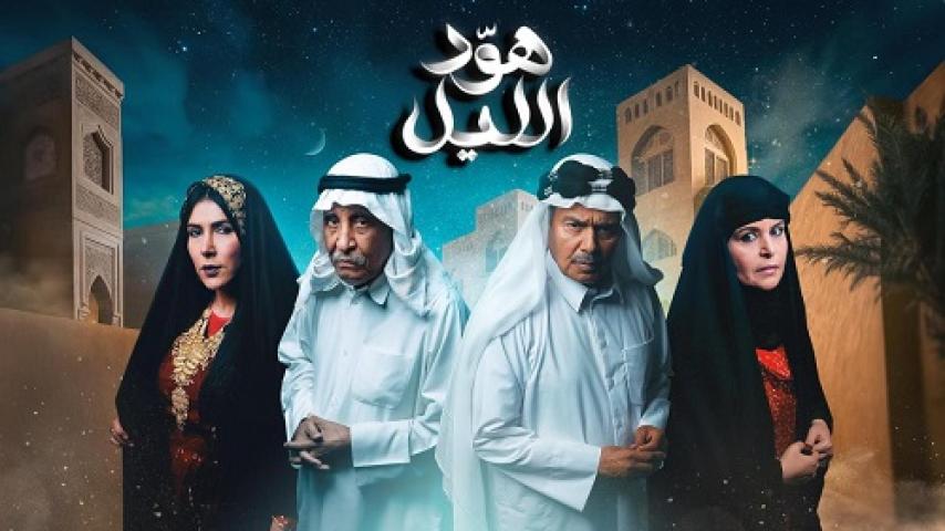 مسلسل هود الليل الحلقة 24 الرابعة والعشرون ماي سيما