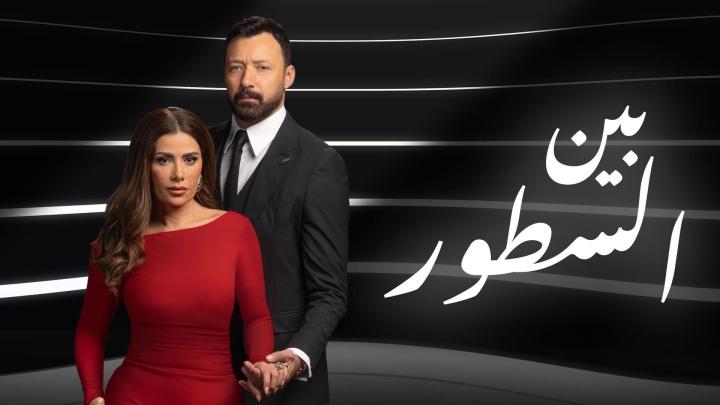 مسلسل بين السطور الحلقة 9 التاسعة ماي سيما