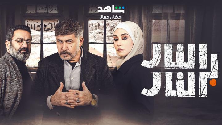 مسلسل النار بالنار الحلقة 4 الرابعة ماي سيما