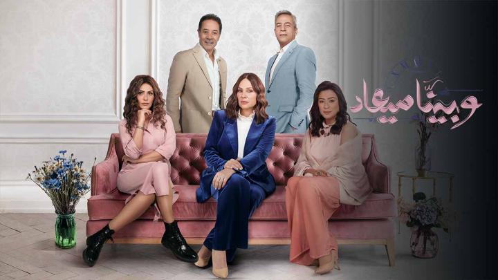 مسلسل وبينا ميعاد 2 الحلقة 8 الثامنة ماي سيما