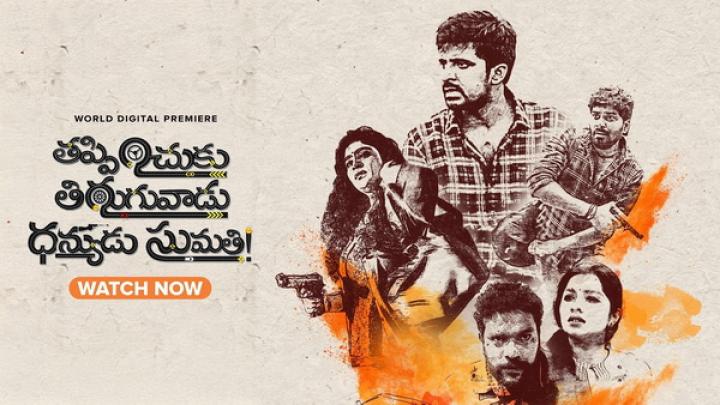 مشاهدة فيلم Thappinchuku Thiruguvadu Dhanyudu Sumathi 2024 مترجم ماي سيما