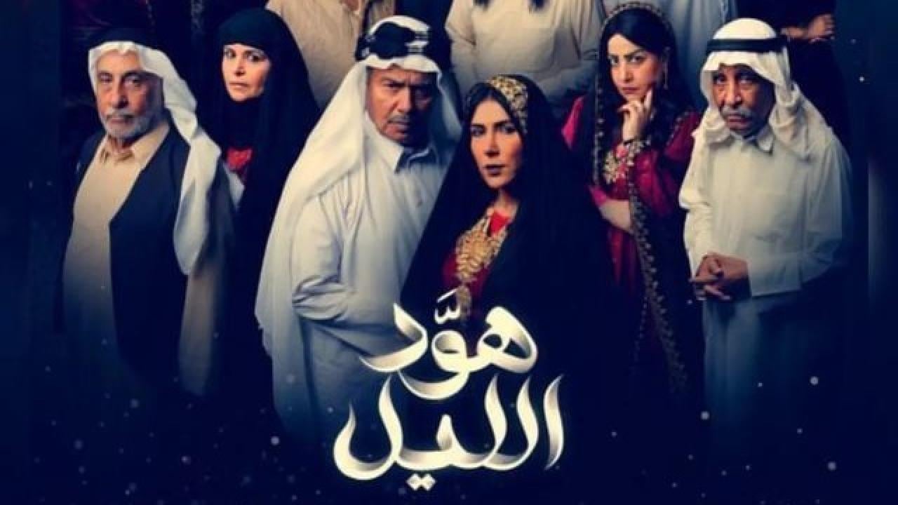 مسلسل هود الليل