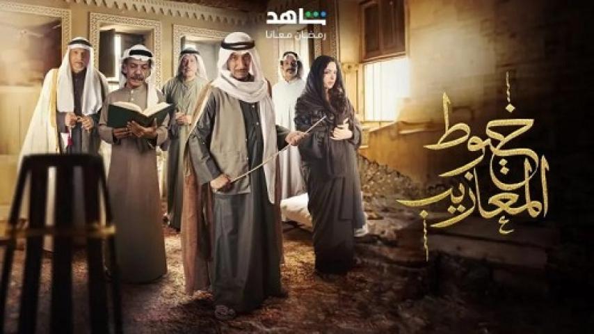 مسلسل خيوط المعازيب الحلقة 4 الرابعة ماي سيما