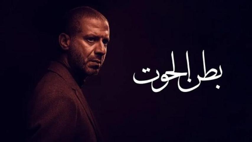 مسلسل بطن الحوت الحلقة 2 الثانية ماي سيما