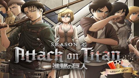 Attack On Titan الموسم الثالث الحلقة 14 الرابعة عشر مترجمة ( هجوم العمالقة )