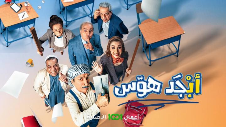 مسلسل ابجد هوس الحلقة 13 الثالثة عشر ماي سيما