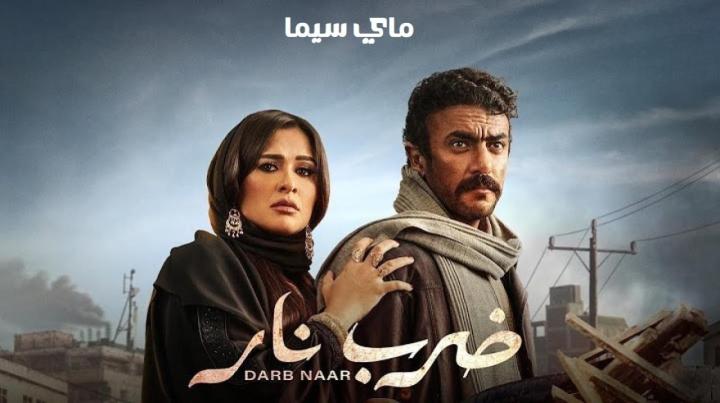 مسلسل ضرب نار الحلقة 15 الخامسة عشر ماي سيما