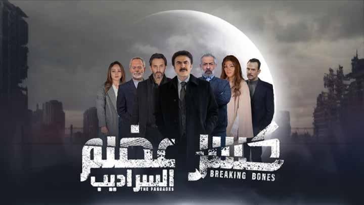 مسلسل كسر عضم 2 الحلقة 21 الحادية والعشرون ماي سيما - السراديب